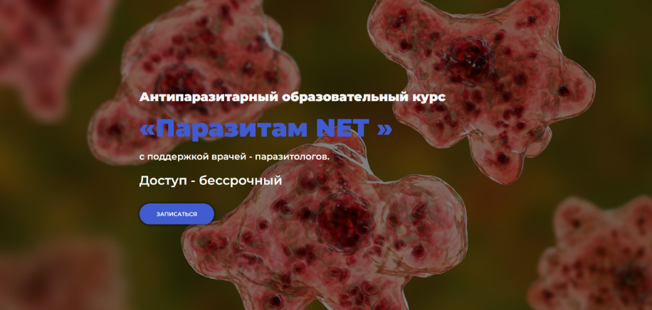 [Олег Лоскутов, Лали Бацикадзе] Паразитам NET (202_0.png